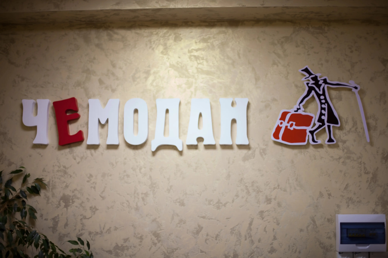 Мини-Отель Чемодан
