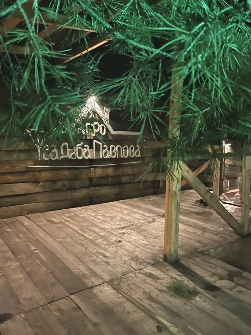 База отдыха Эко-отель Агроусадьба Павлова