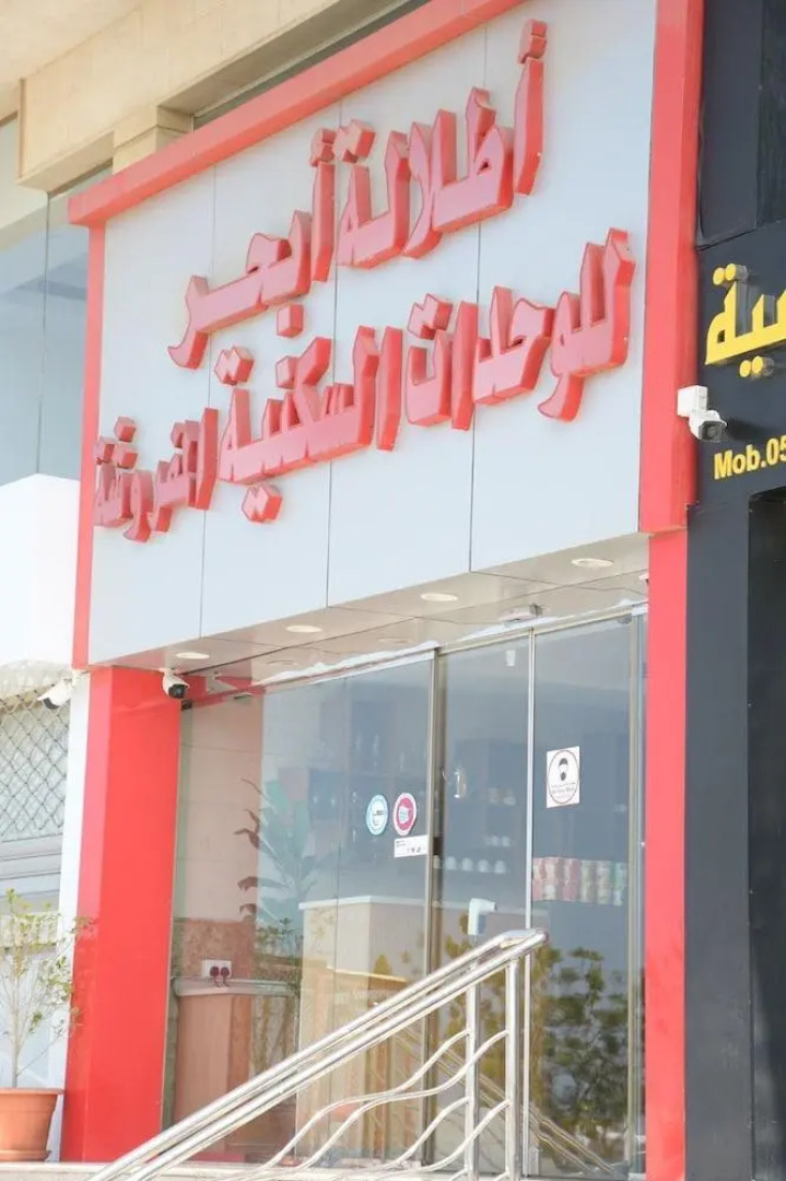 Отель Etlalet Ebhar Furnished Units