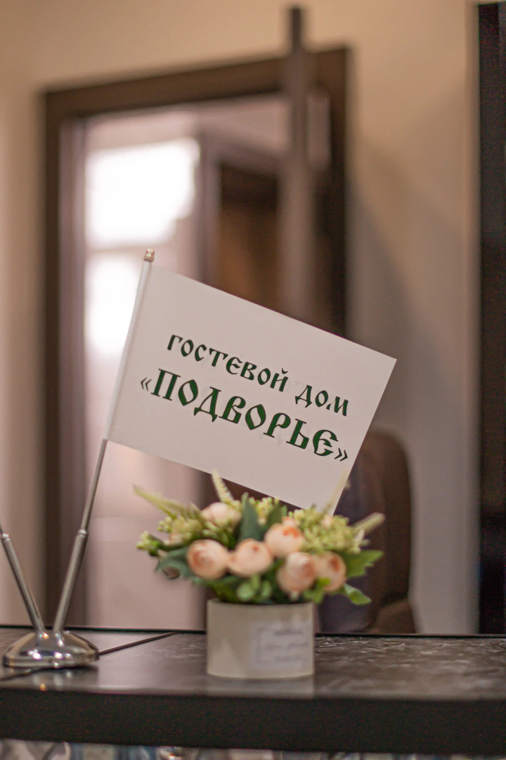 Гостевой дом Подворье