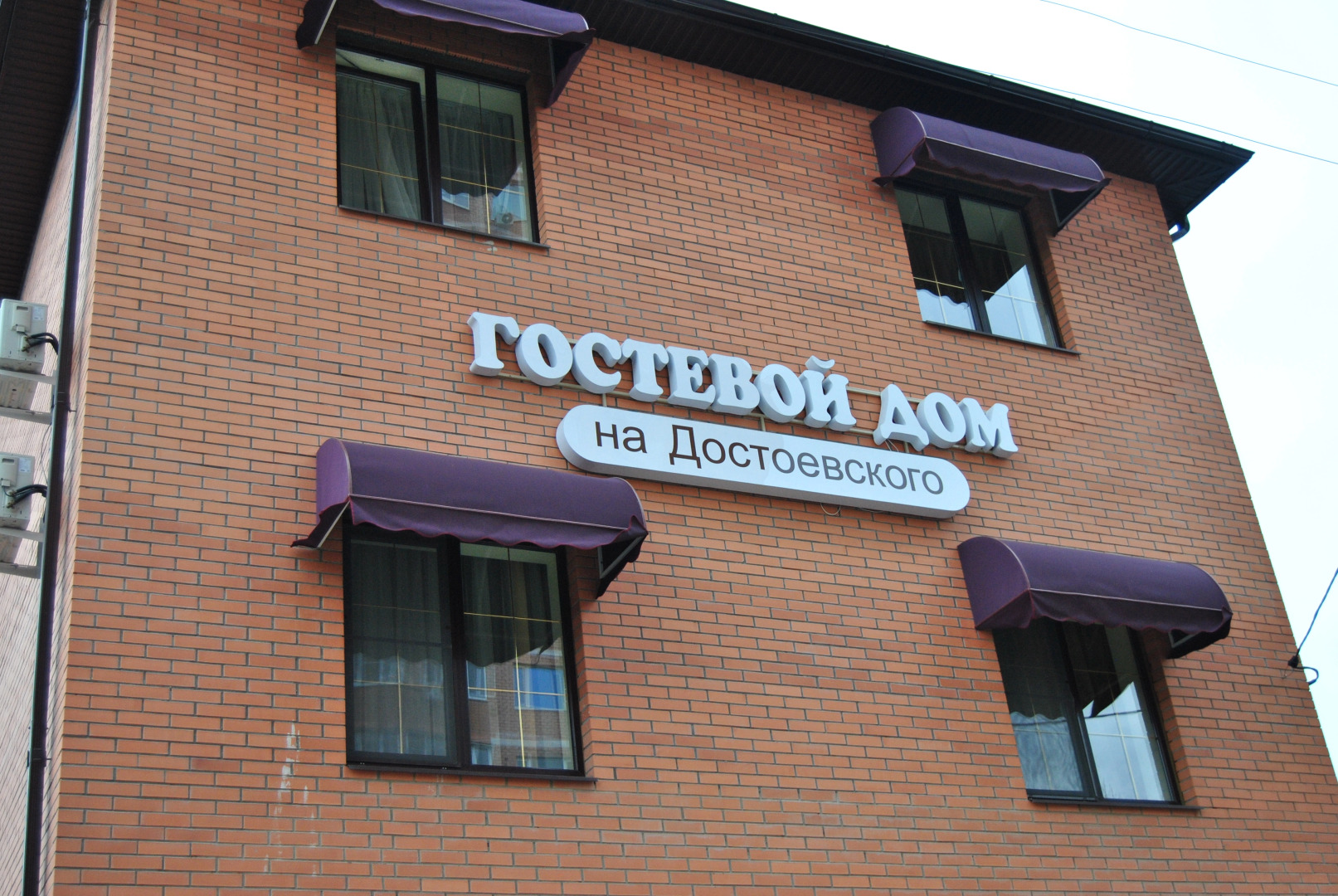 Гостевой Дом на Достоевского