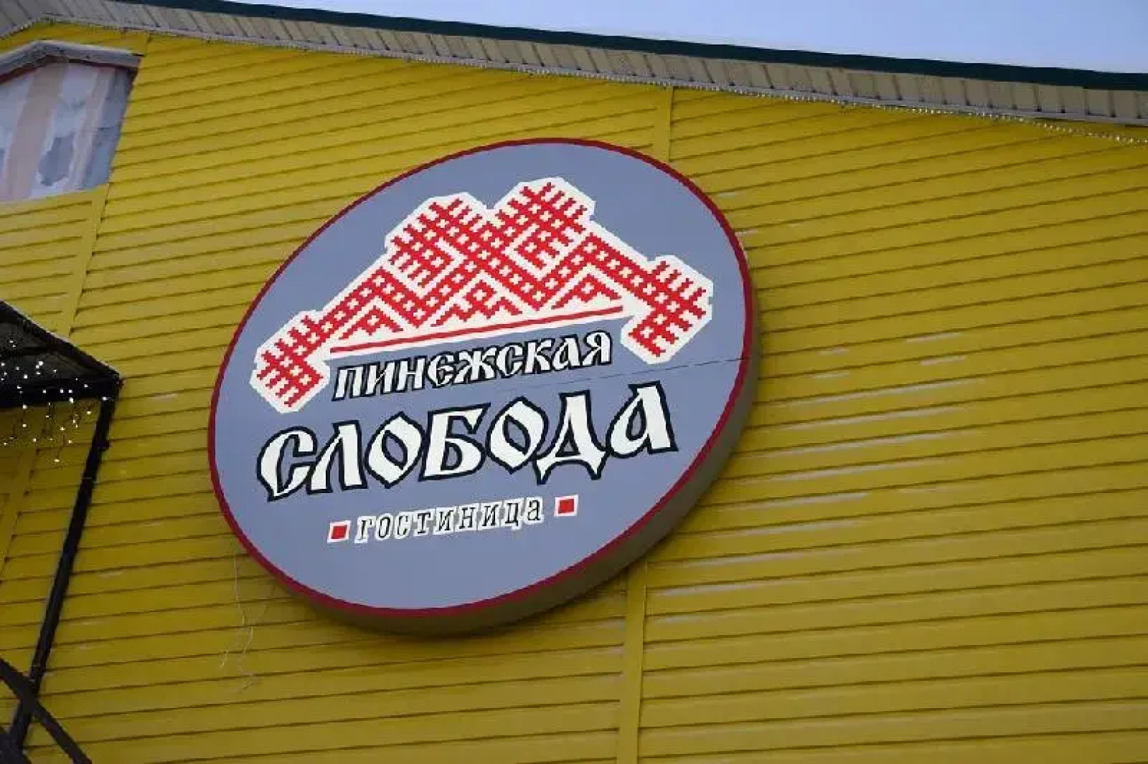 Отель Пинежская Слобода