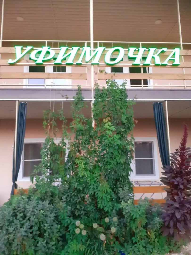 Гостевой дом Уфимочка