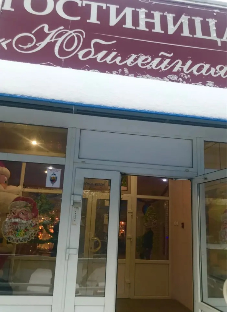 Гостиница Юбилейная