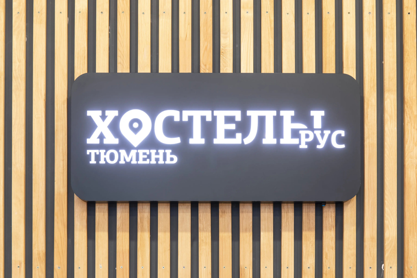 Хостел РУС - Тюмень