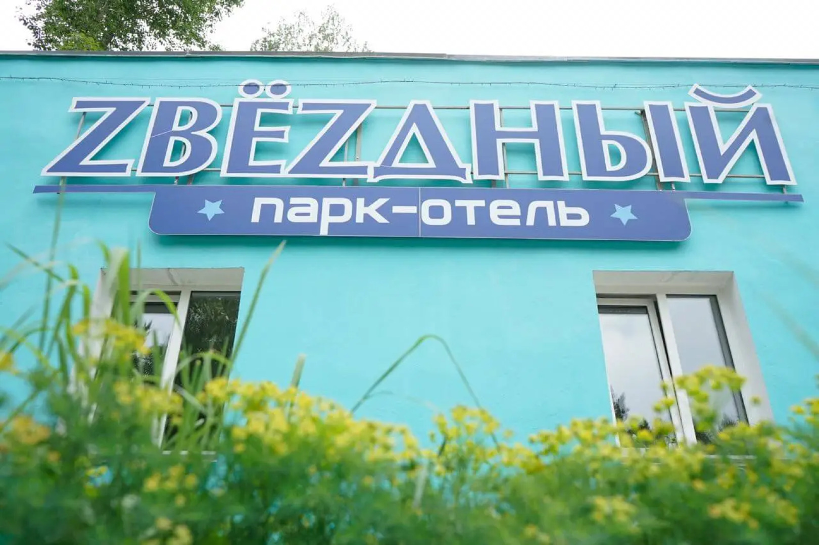 Парк-отель Звездный