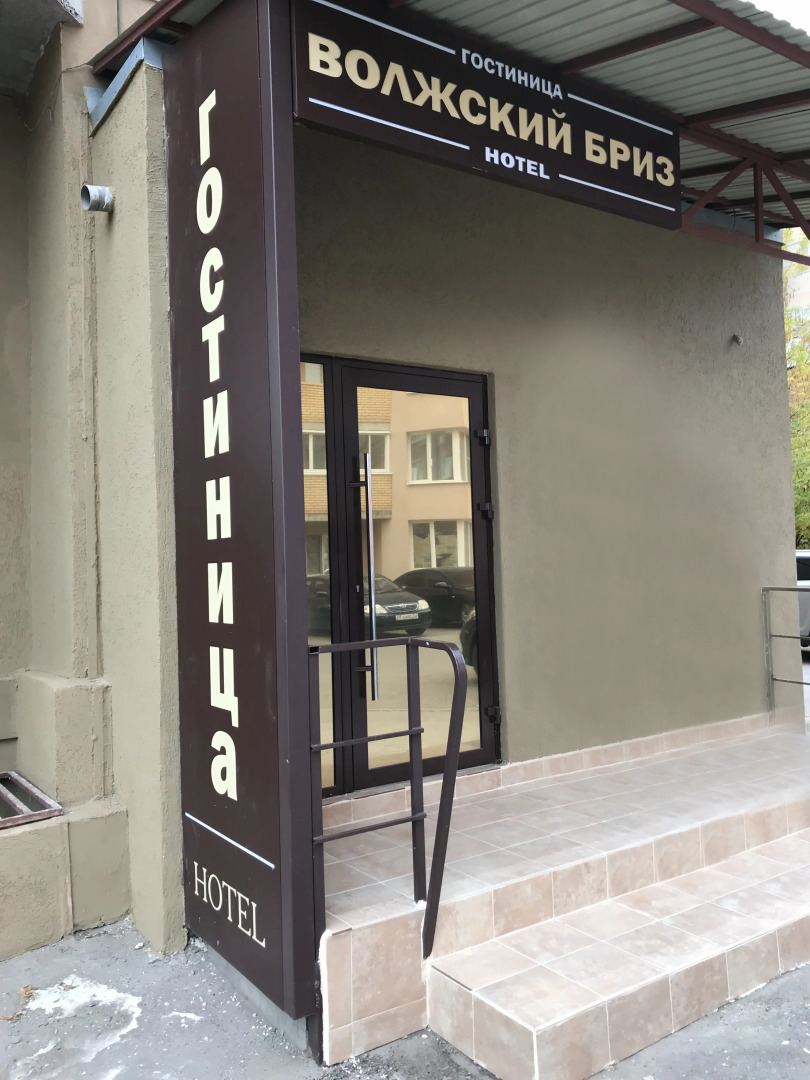 Мини-отель Волжский бриз