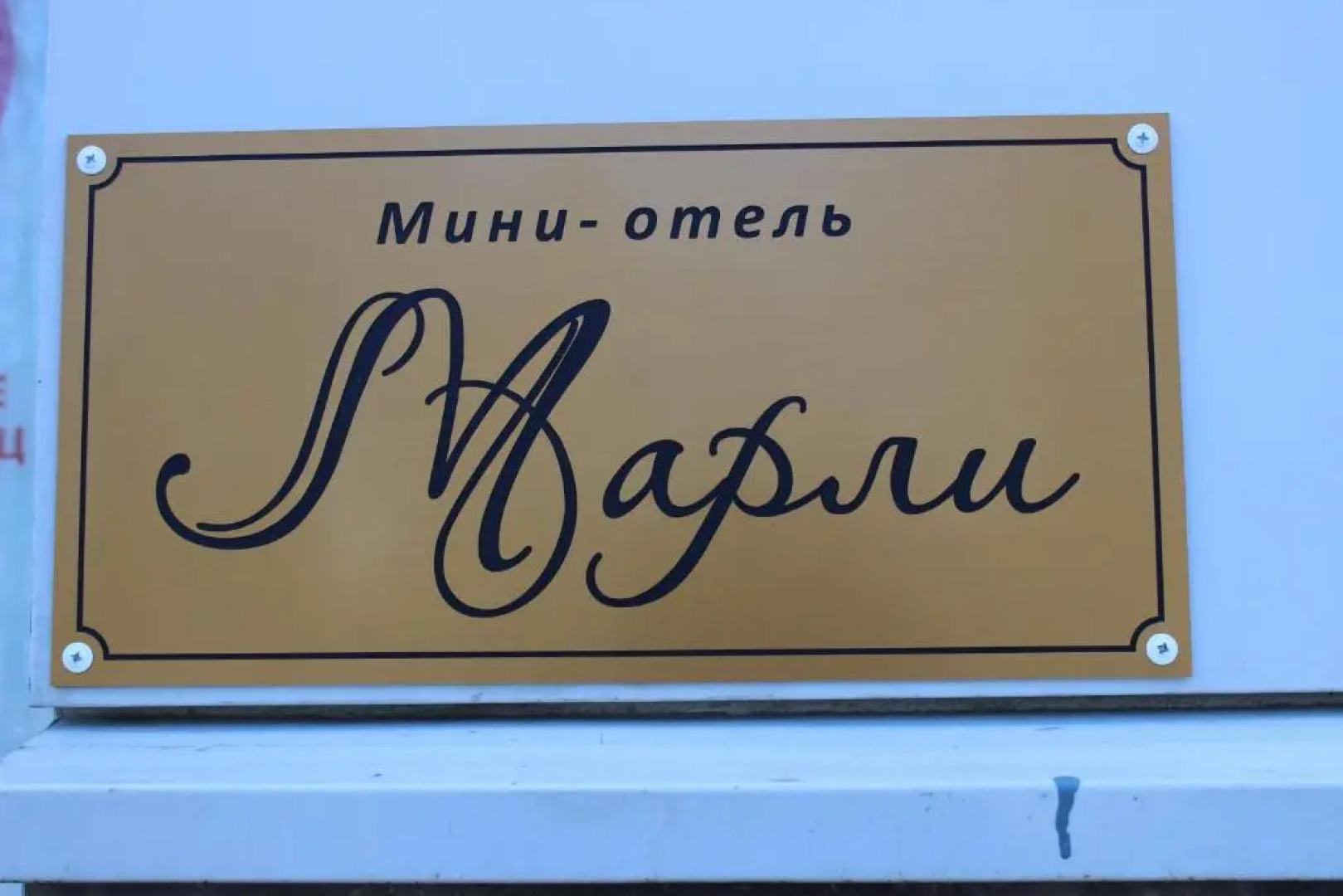 Меблированные комнаты Марли у дворца