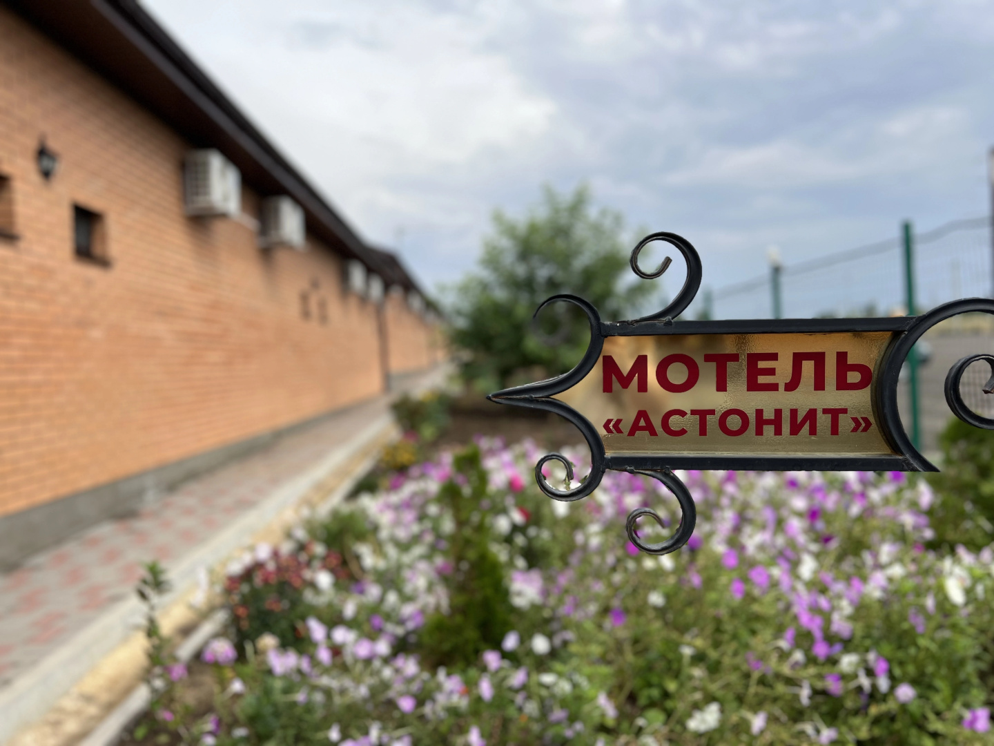 Отель Астонит