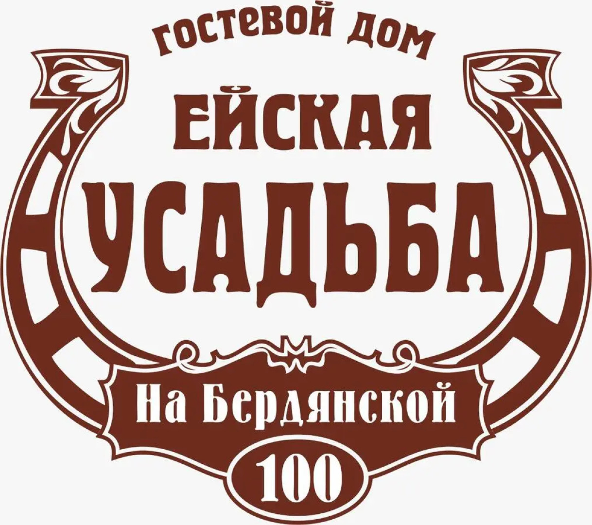 Гостевой дом Ейская усадьба на Бердянской