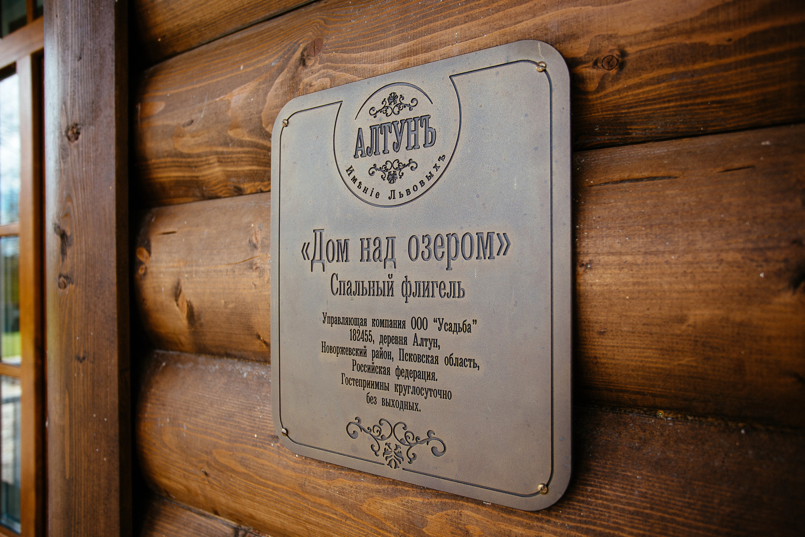 Гостиничный комплекс Имение Алтунъ корпус Дом над озером