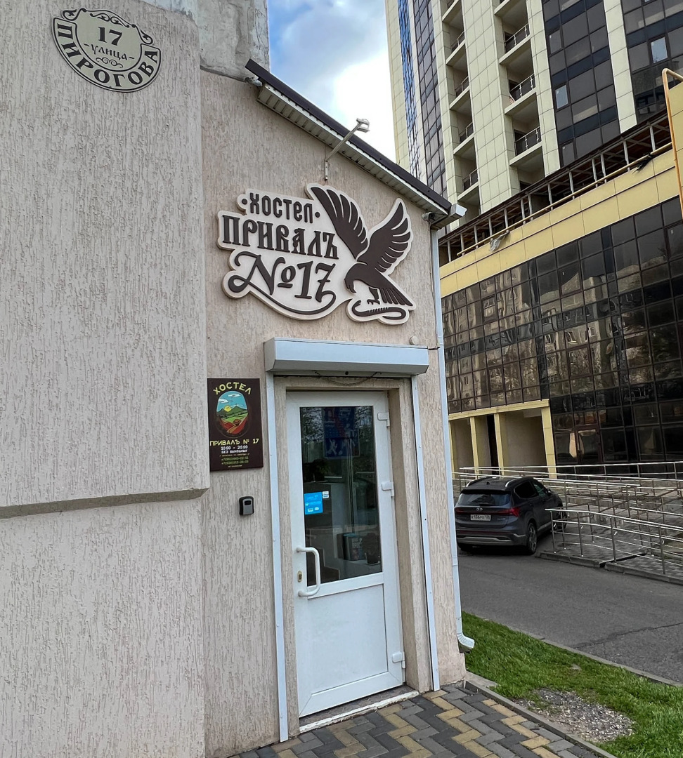 Хостел Привалъ №17