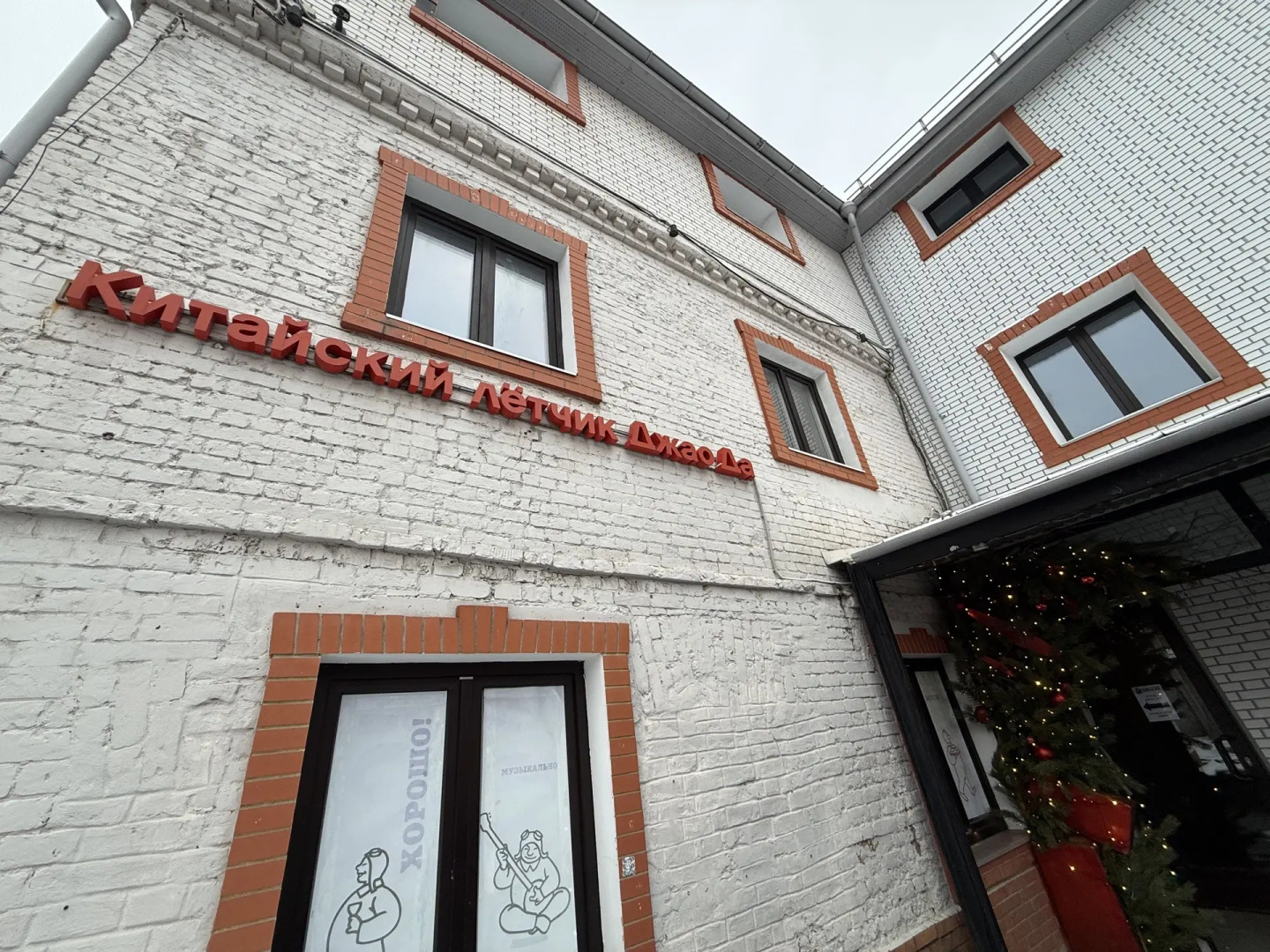 Отель Китайский лётчик Джао Да