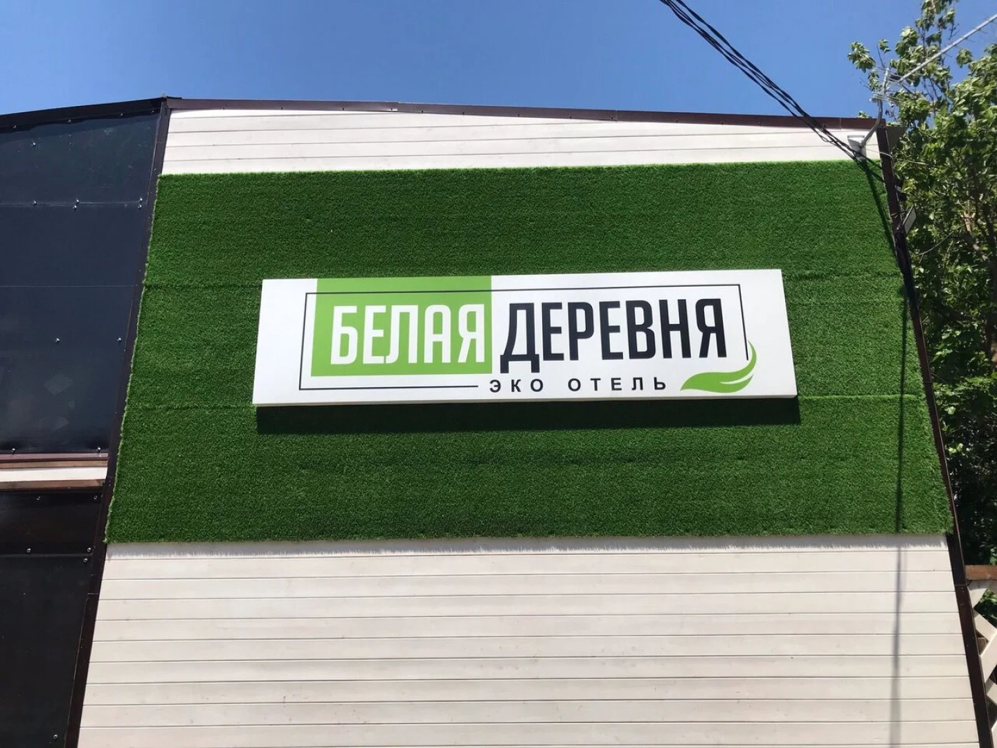 Отель Белая Деревня