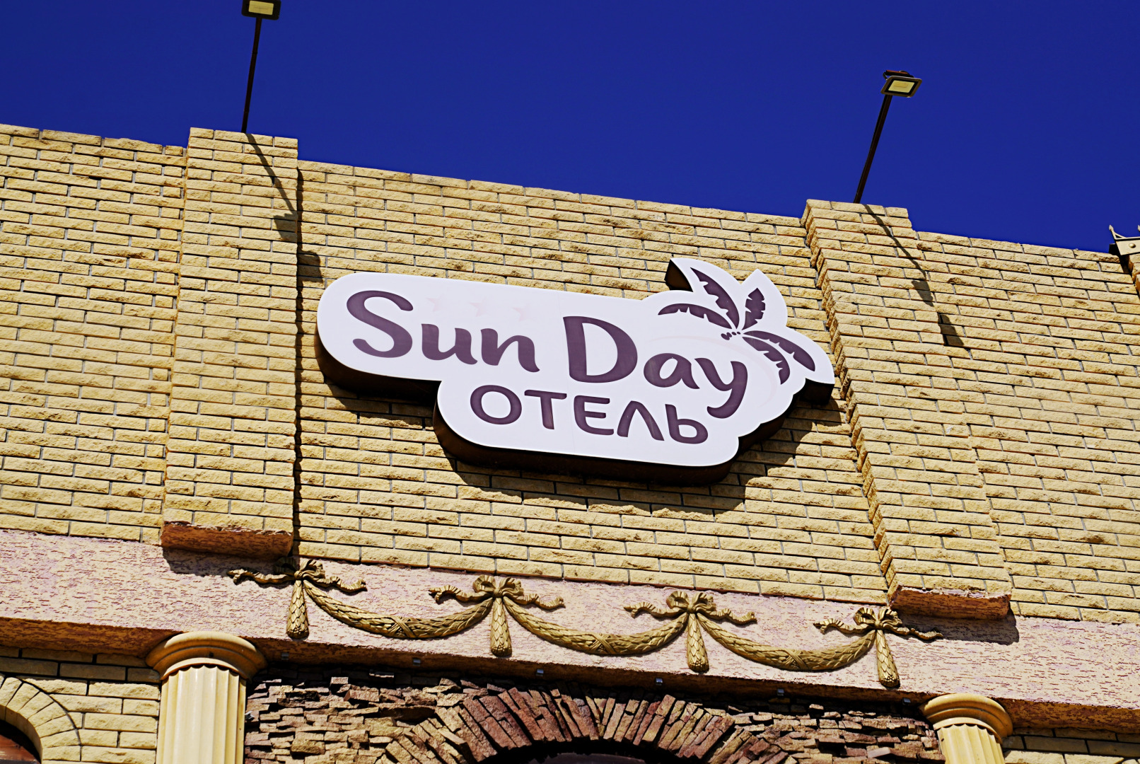 Отель Sun Day