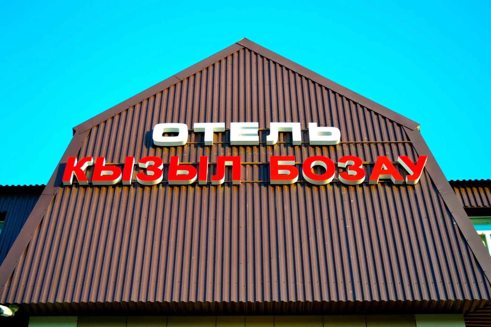Отель Кызыл Бозау