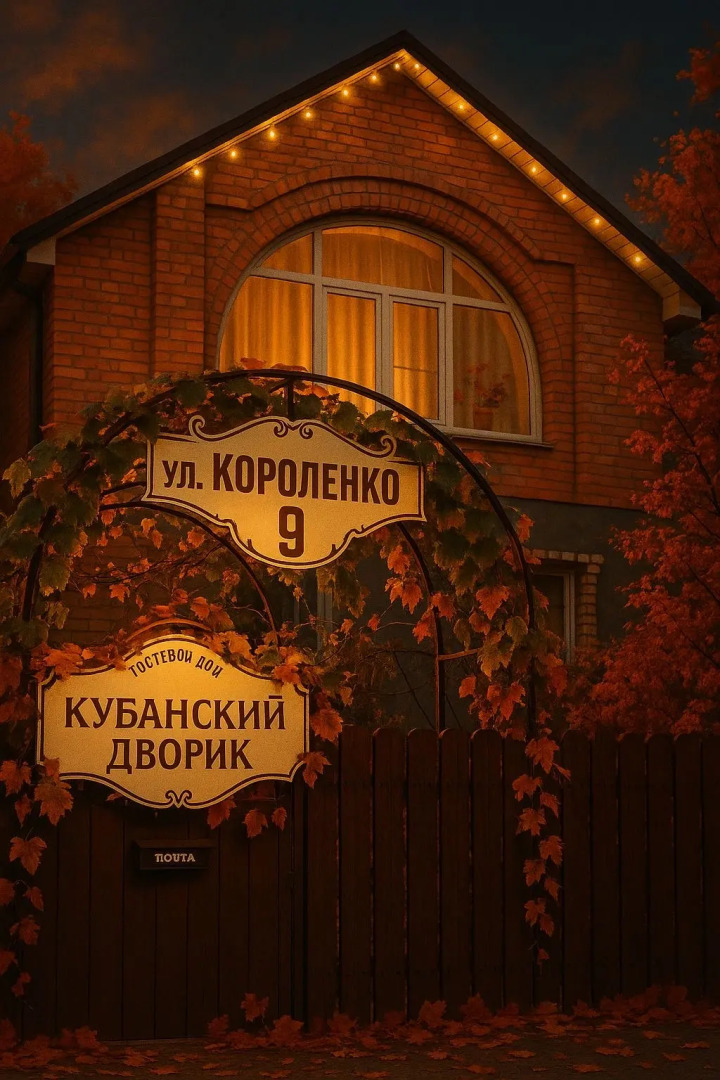 Отдельный коттедж Кубанский дворик 3