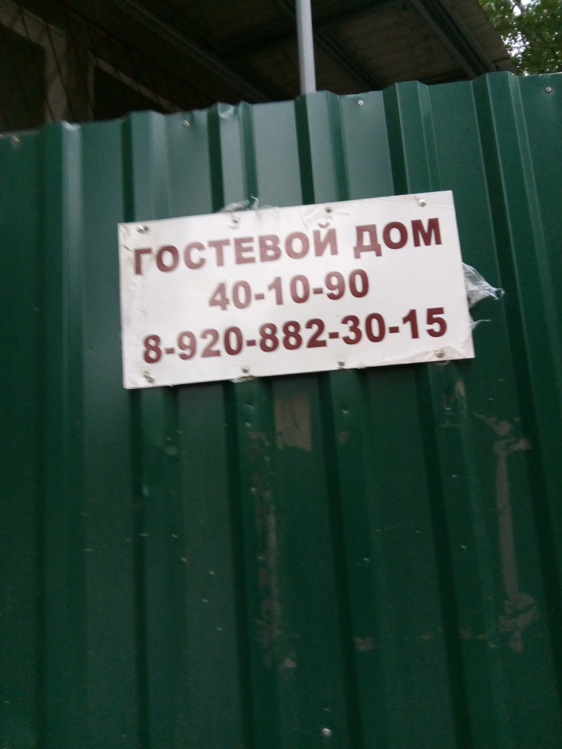 Гостевой Дом Родничок
