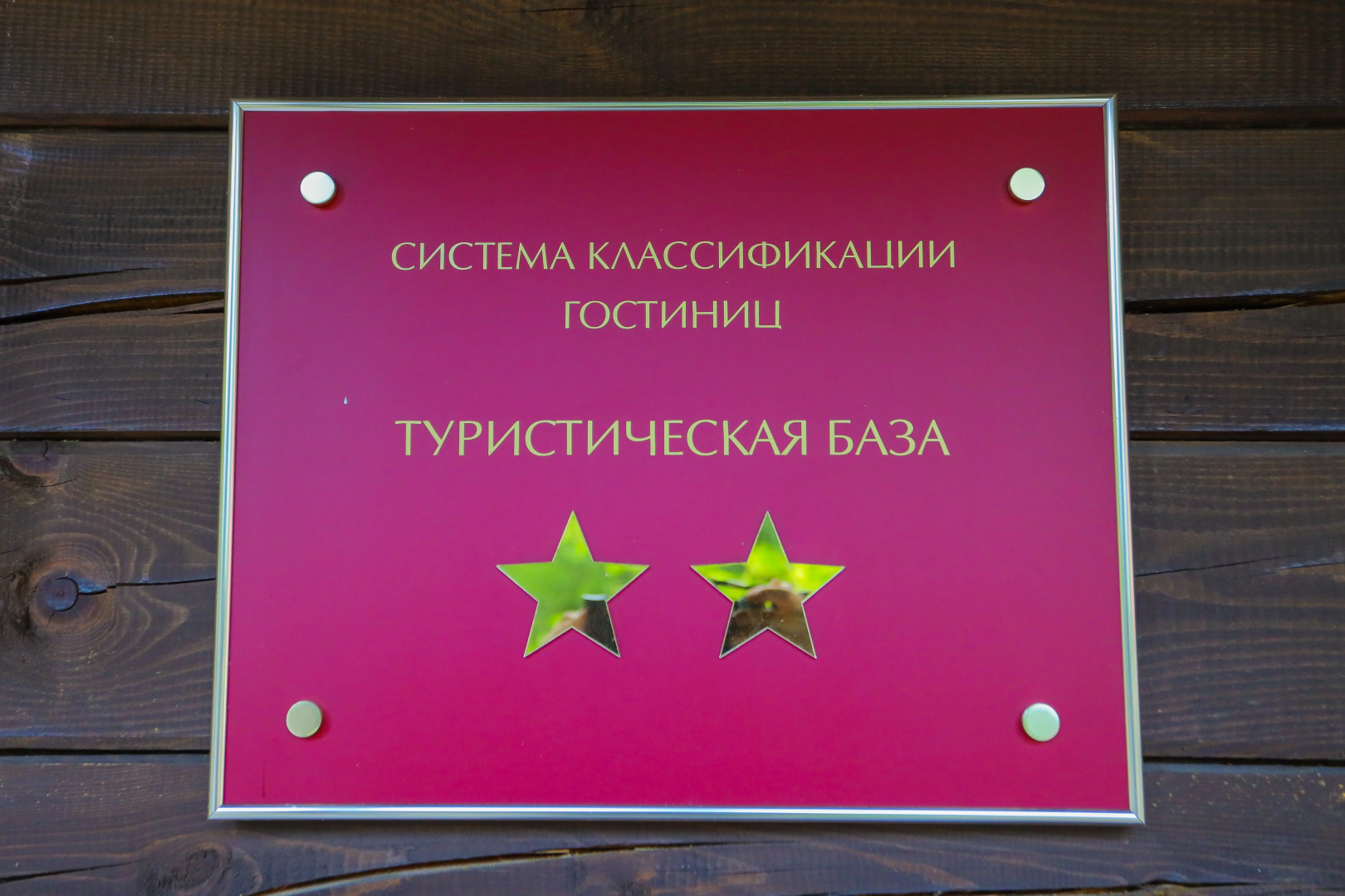 База отдыха Алтан