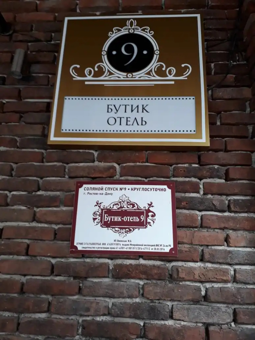 Бутик-отель 9