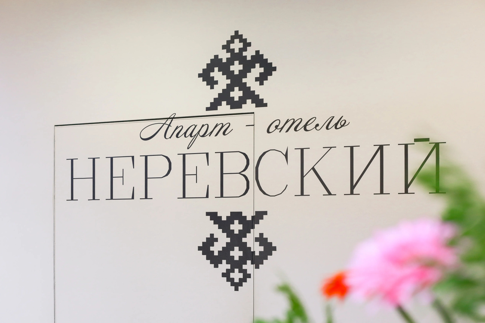 Апарт-отель Неревский