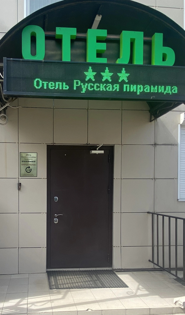 Отель Русская Пирамида