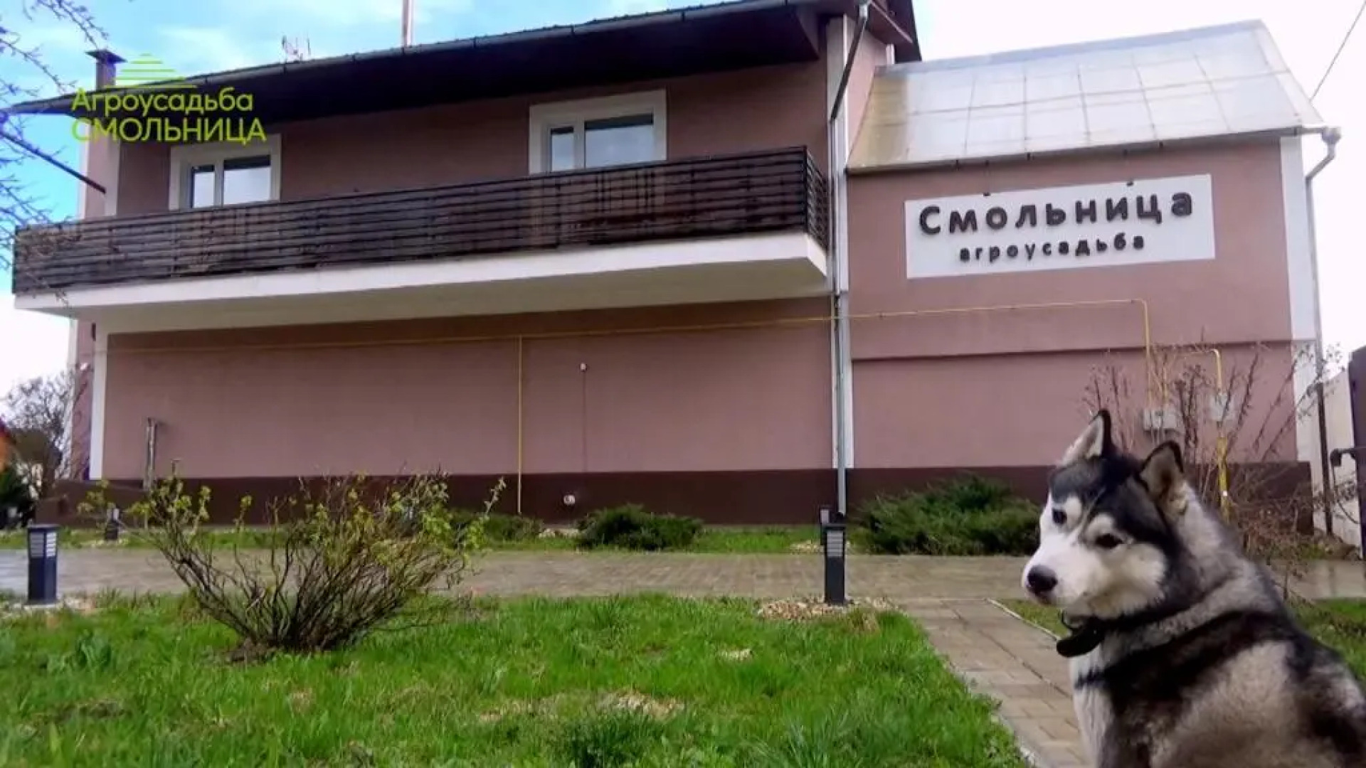 Гостевой Дом Агроусадьба Смольница