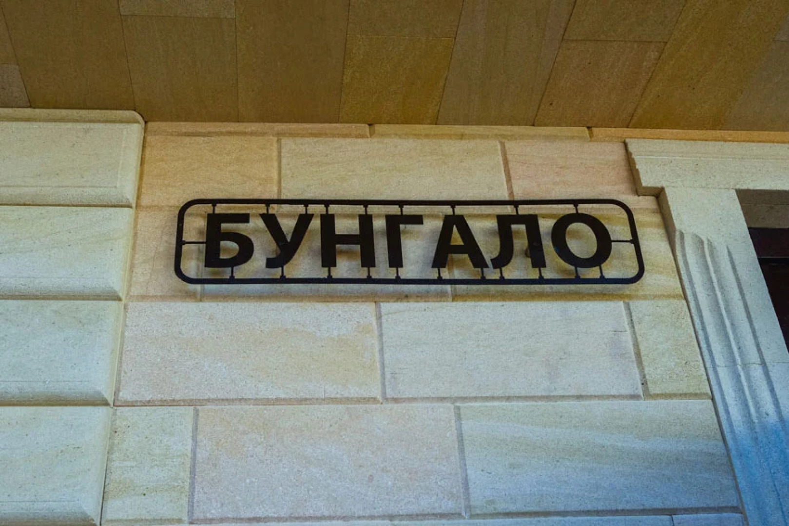 Гостевой Дом Парус