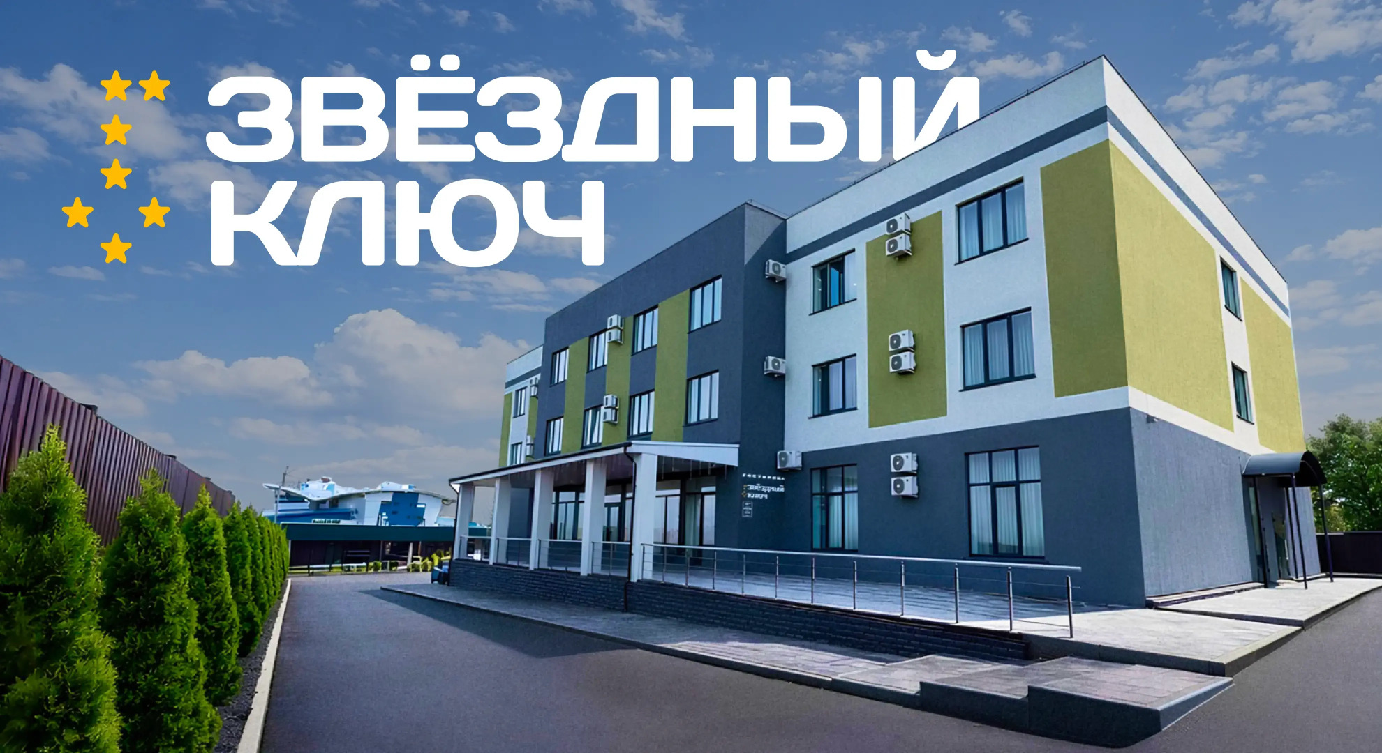 Гостиница Звездный ключ