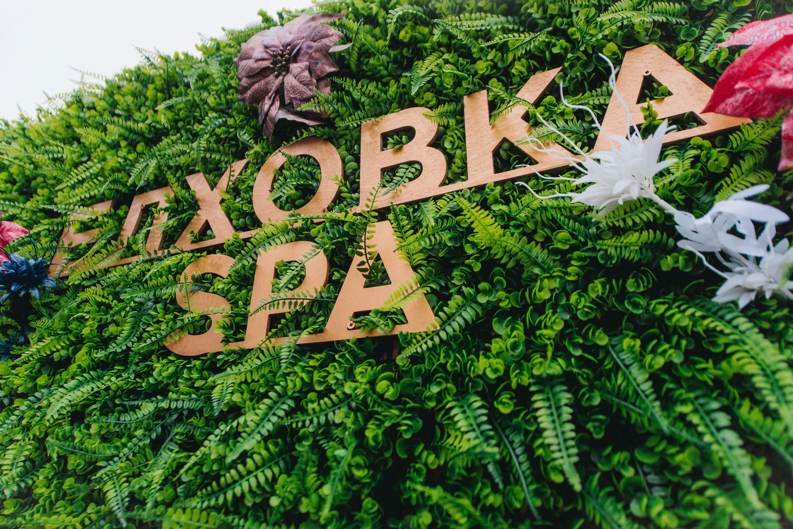 База отдыха “Елховка SPA”