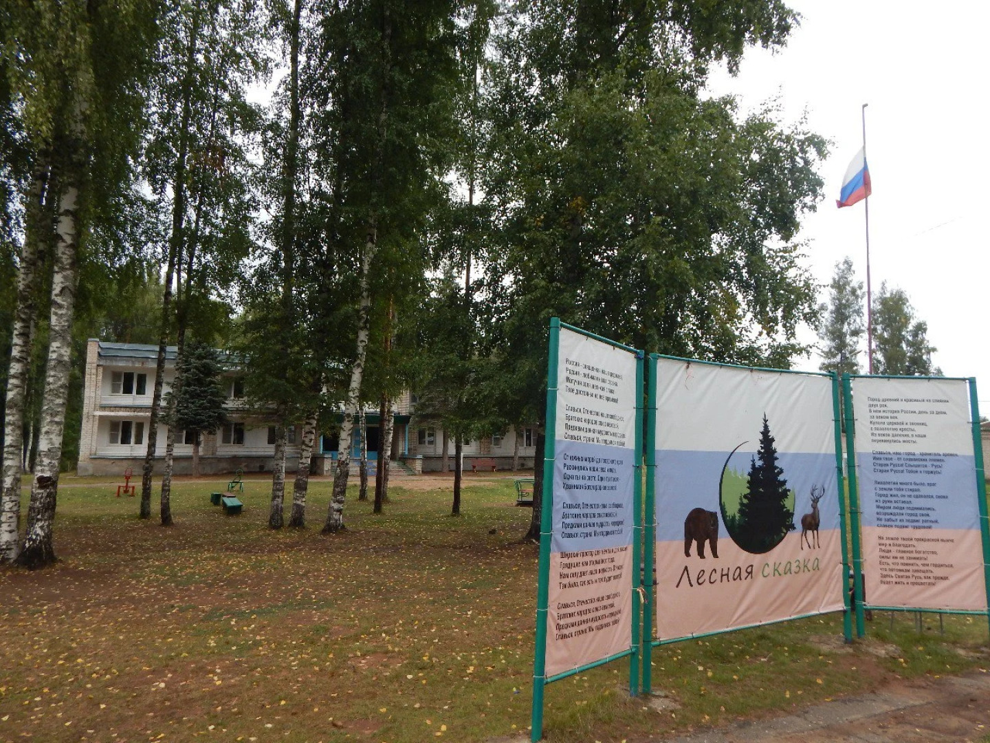 База отдыха Лесная сказка