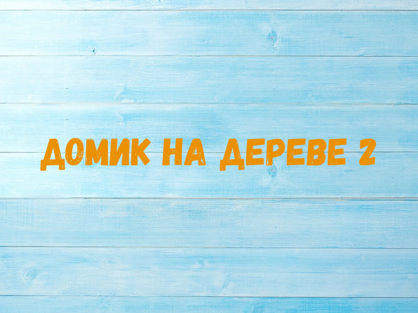 Гостевой Дом На Дереве