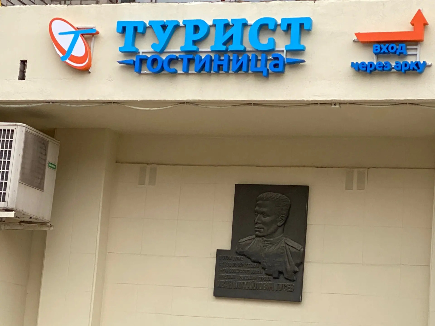 Гостиница Турист