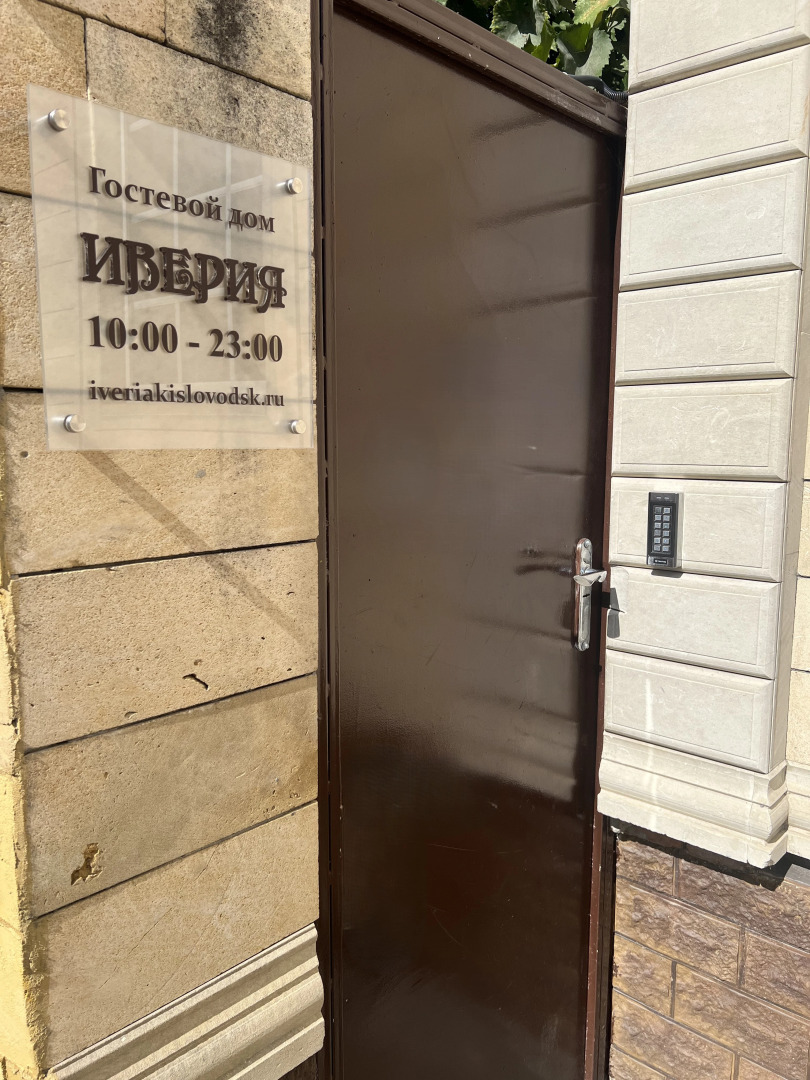 Гостевой дом Иверия