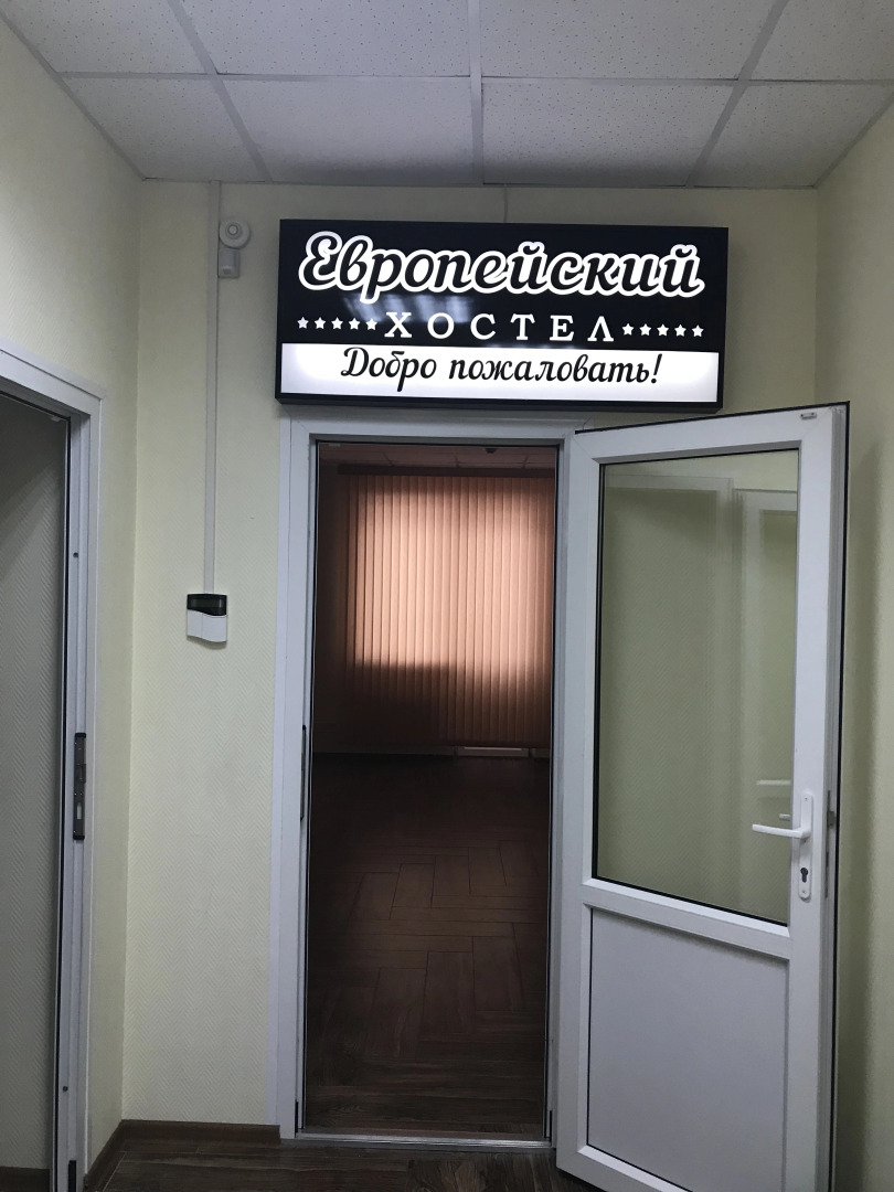 Хостел Европейский