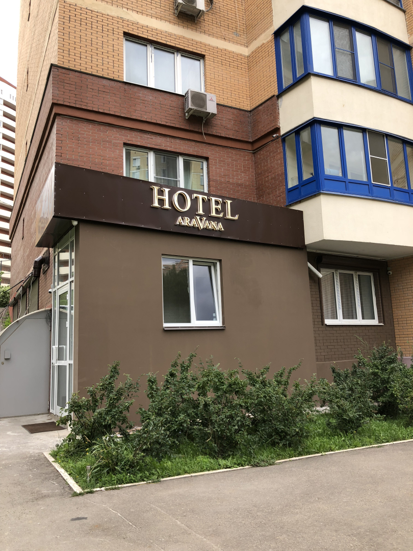 Отель Aravana
