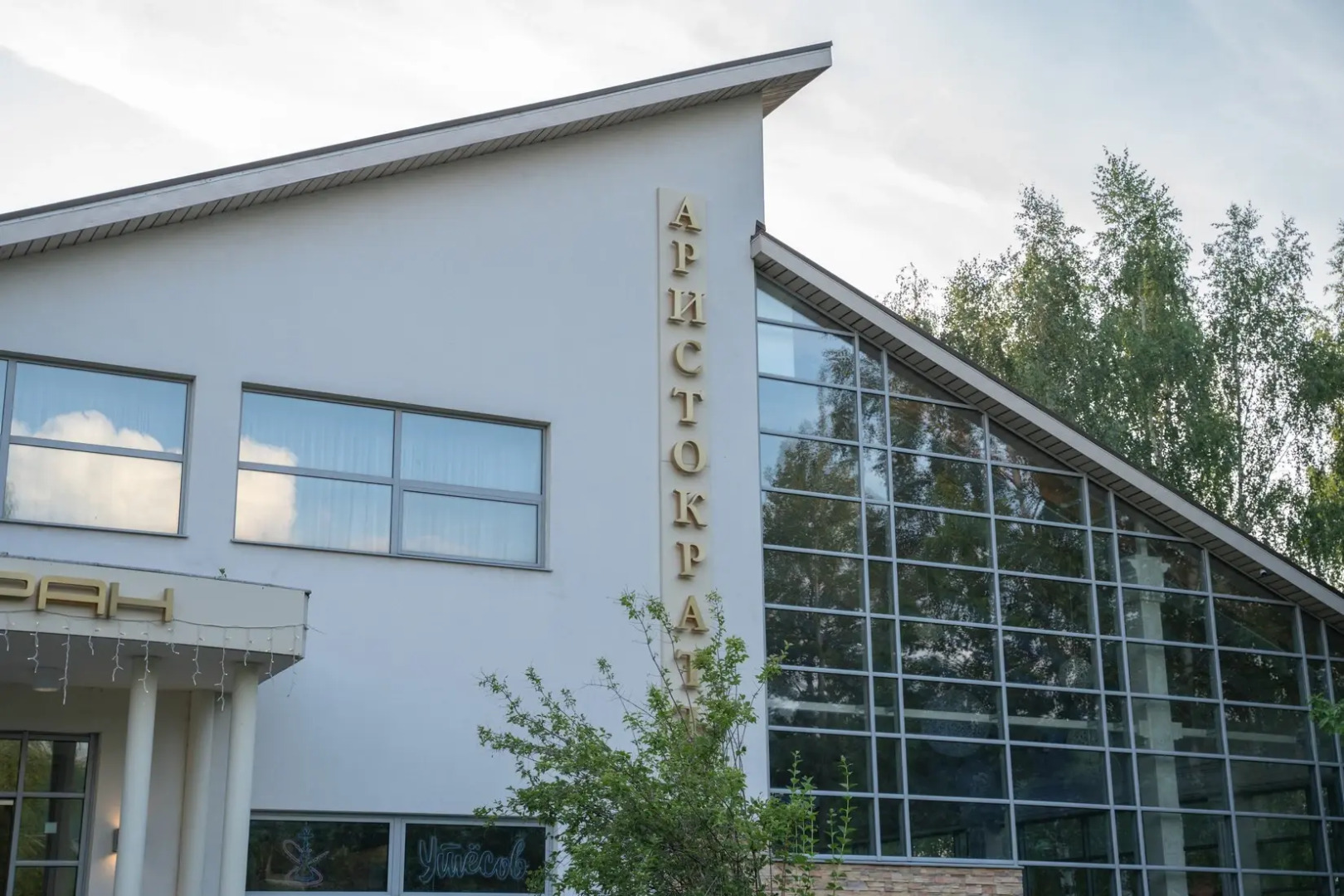 Гостинично-ресторанный комплекс Аристократ