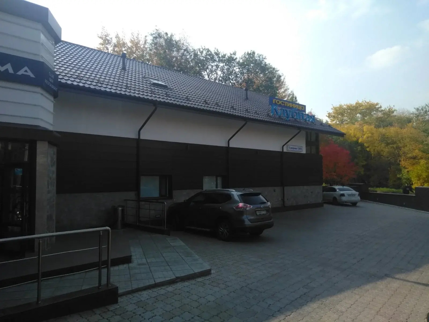 Отель Клубная