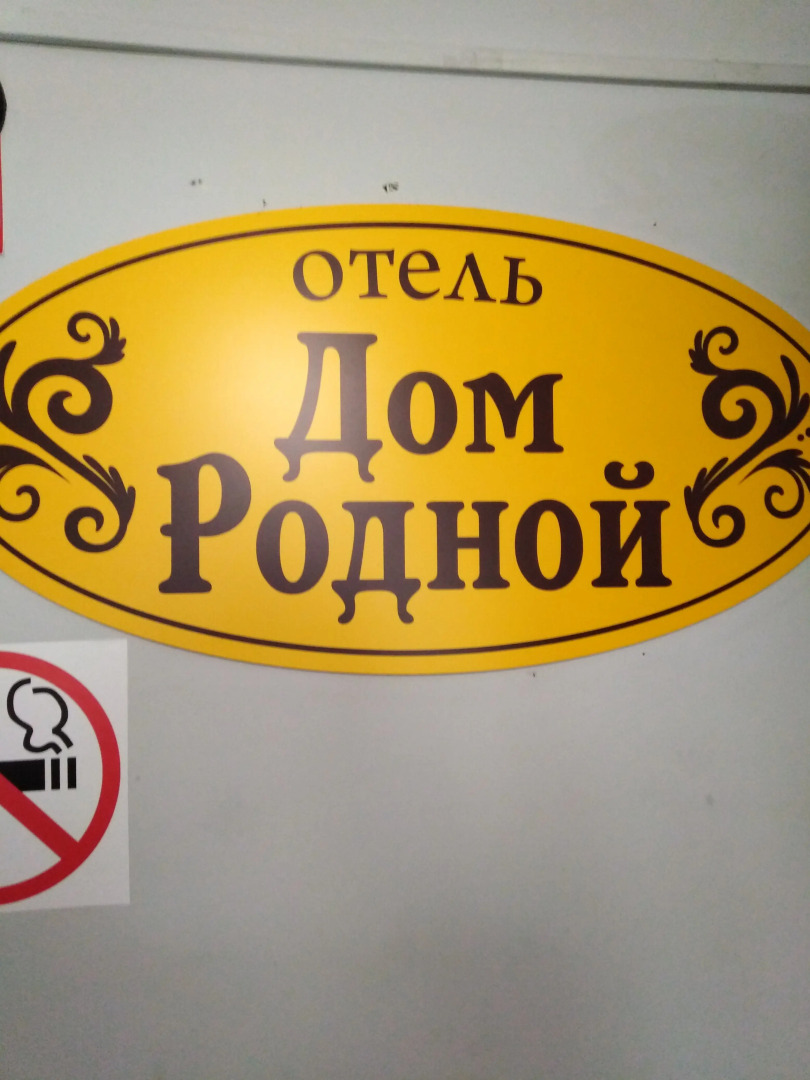 Отель Дом Родной