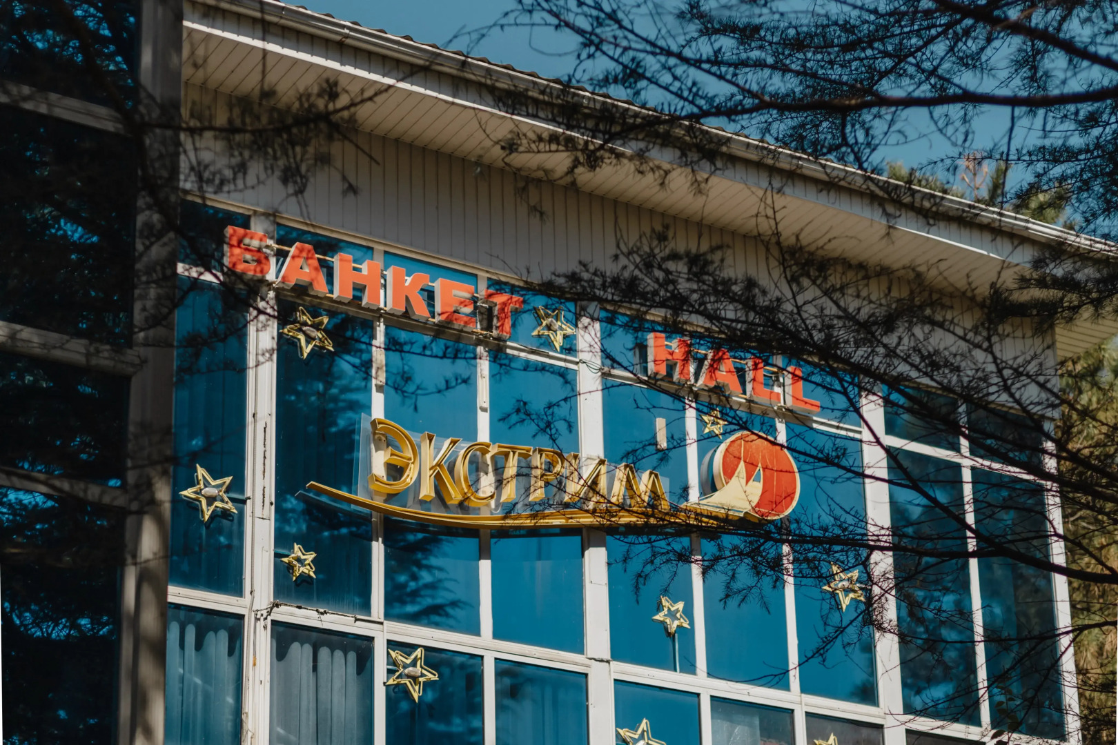 Гостиница АМАКС Курорт Орбита