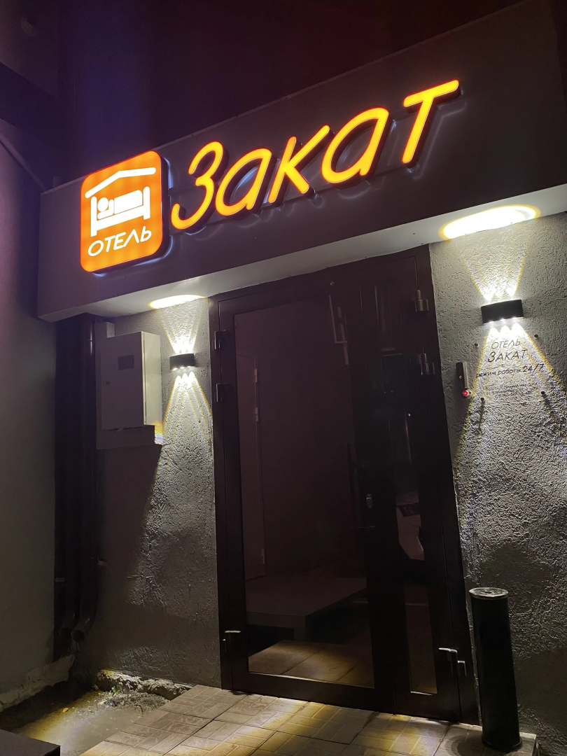 Отель Закат