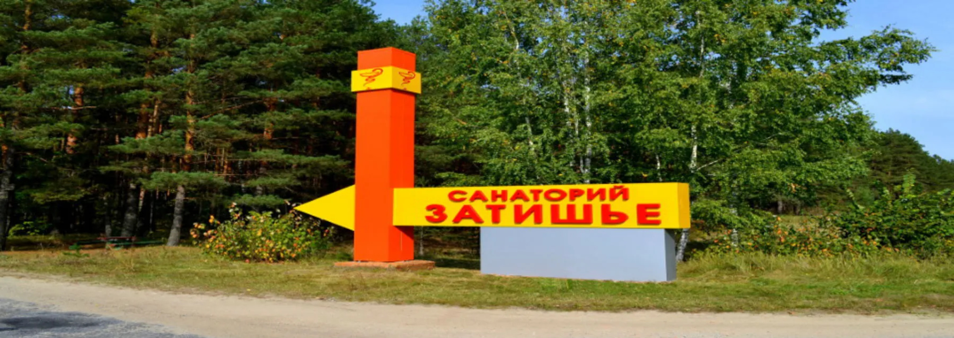 Санаторий Затишье