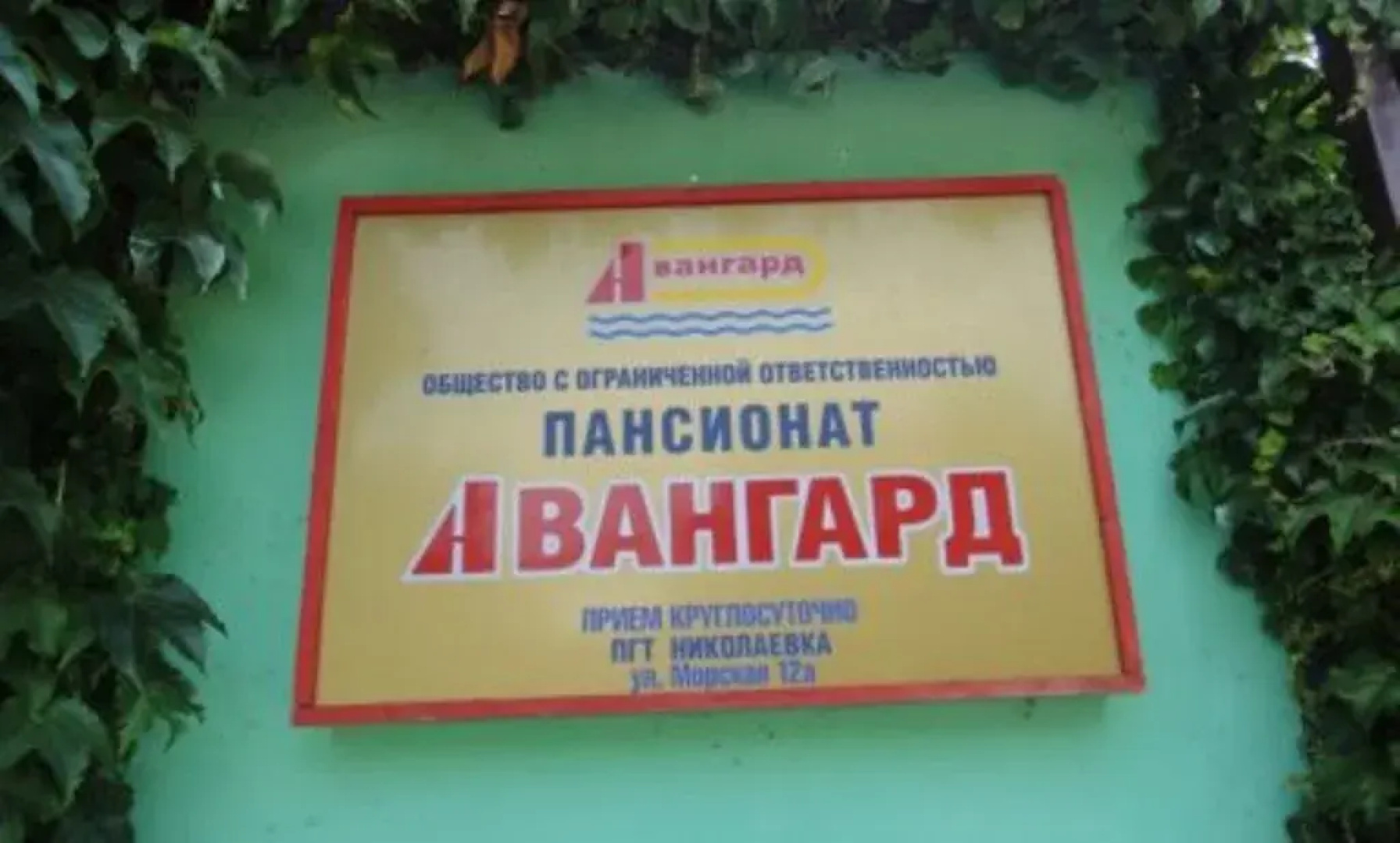 Курортный отель Авангард