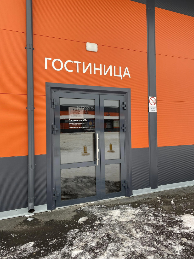 Хостел Юг
