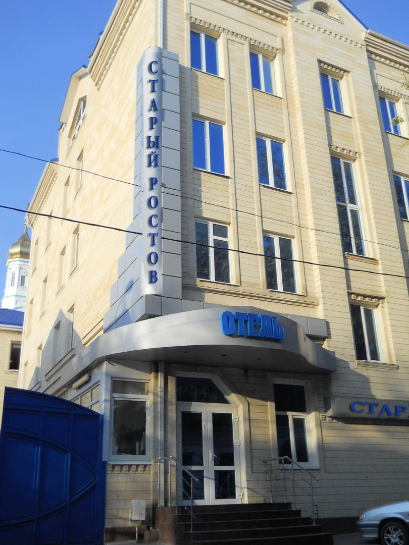 Гостиничный Комплекс Старый Ростов