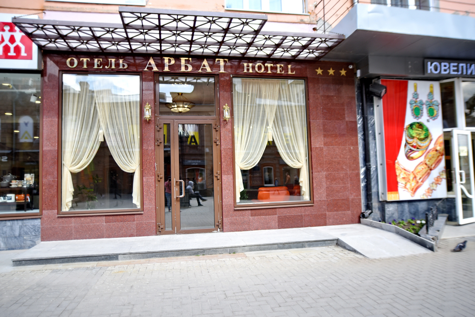 Гостиница Арбат
