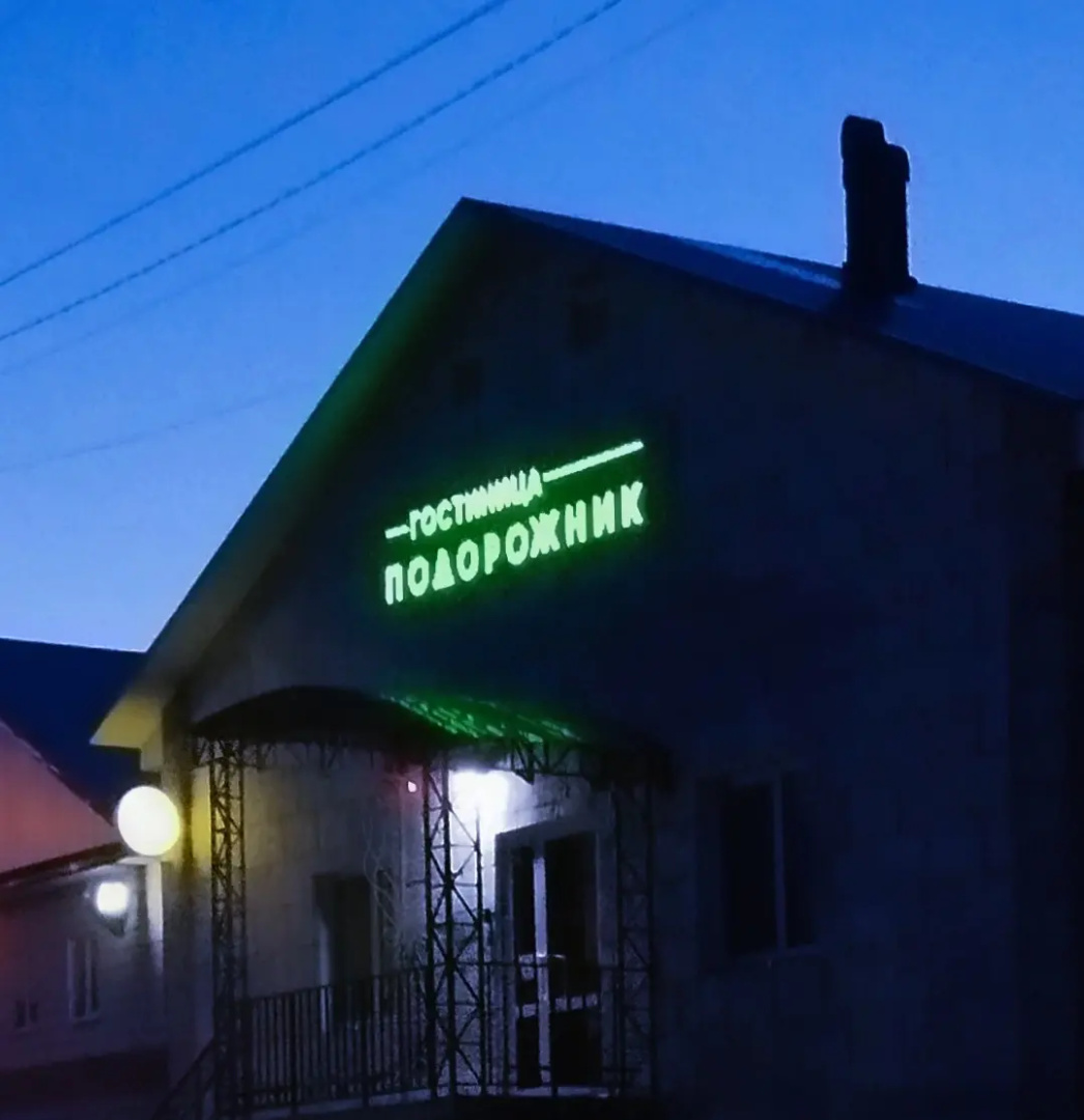 Отель Подорожник