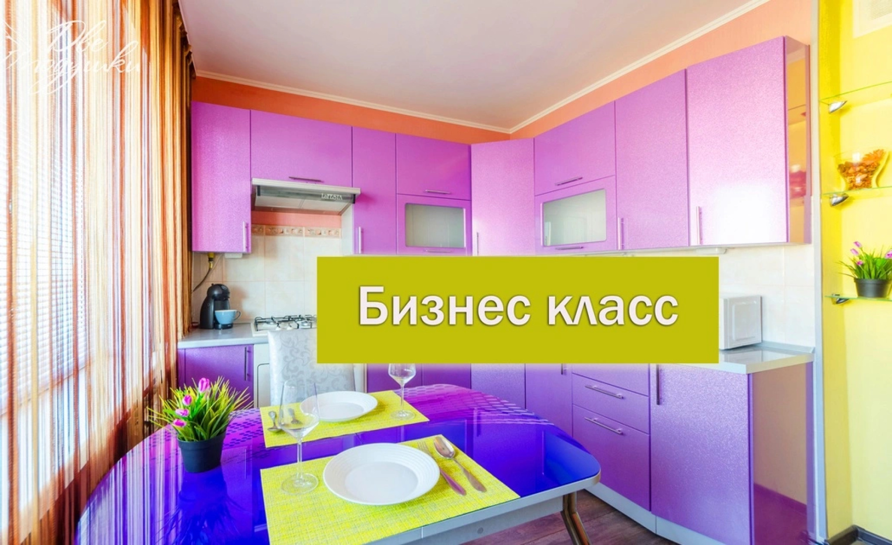 Апартаменты Комфорт класса Тайна фиолетового вкуса