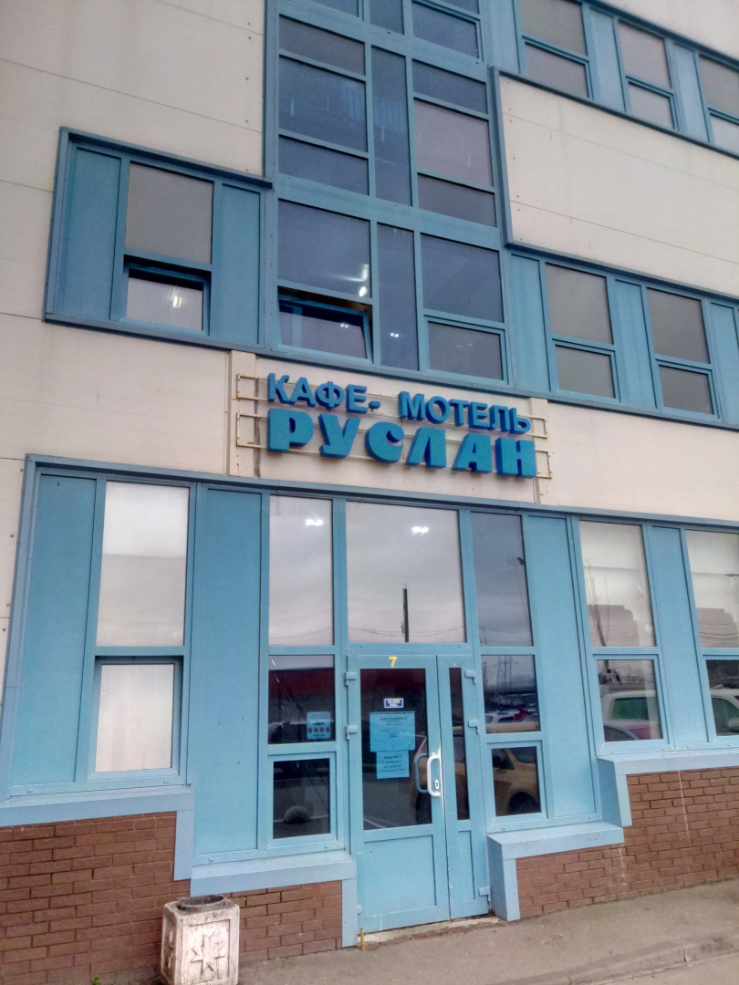 Мотель Руслан