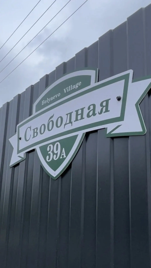Гостевой дом Belyaevo Village